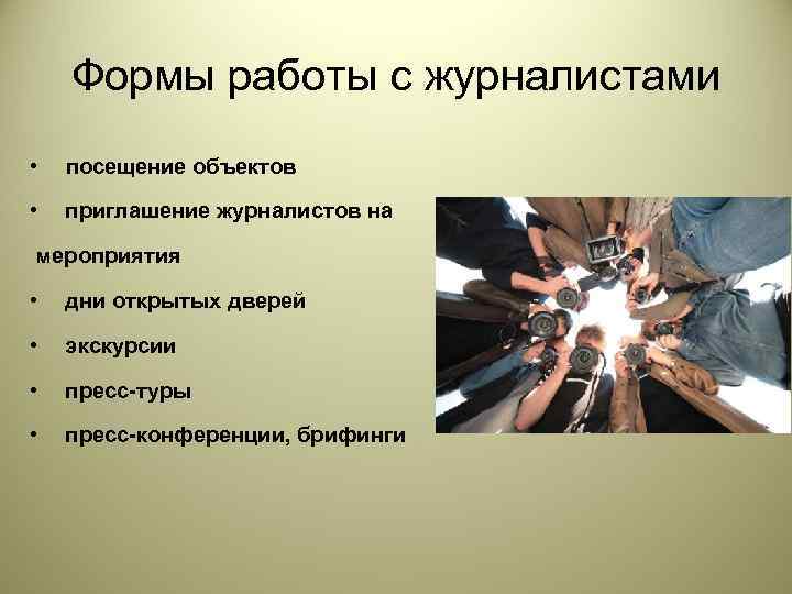   Формы работы с журналистами •  посещение объектов •  приглашение журналистов