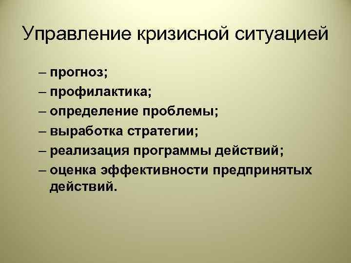 Управление кризисной ситуацией – прогноз;  – профилактика;  – определение проблемы;  –