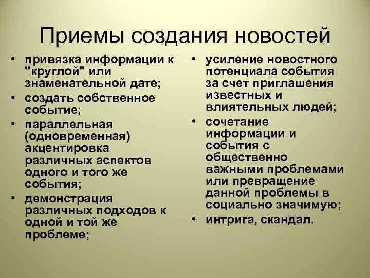  Приемы создания новостей  • привязка информации к • усиление новостного 