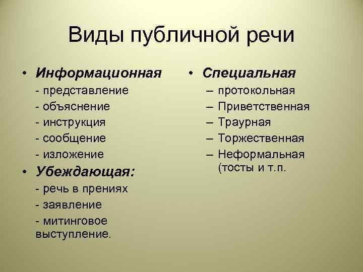  Виды публичной речи • Информационная • Специальная - представление  –  протокольная