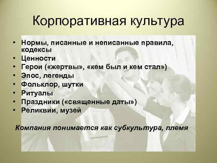   Корпоративная культура • Нормы, писанные и неписанные правила, кодексы • Ценности •