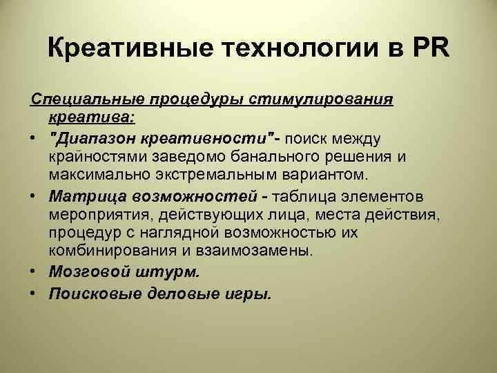 Креативные технологии в PR Специальные процедуры стимулирования  креатива:  • 