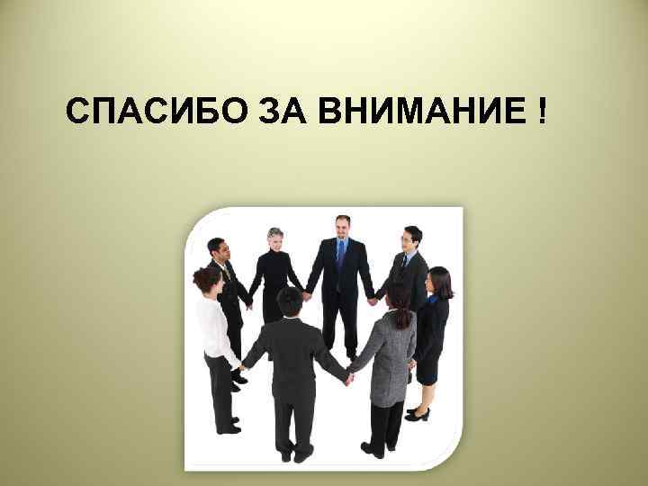 СПАСИБО ЗА ВНИМАНИЕ ! 