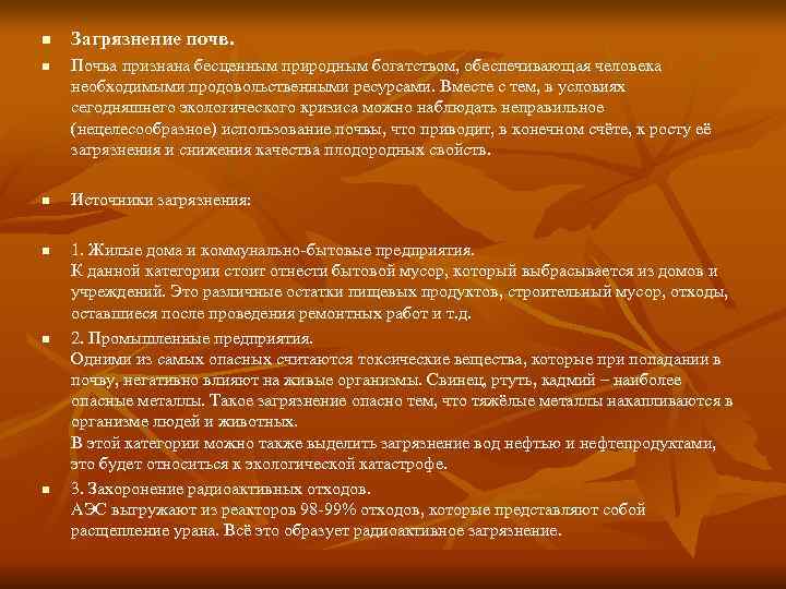 n  Загрязнение почв. n  Почва признана бесценным природным богатством, обеспечивающая человека необходимыми