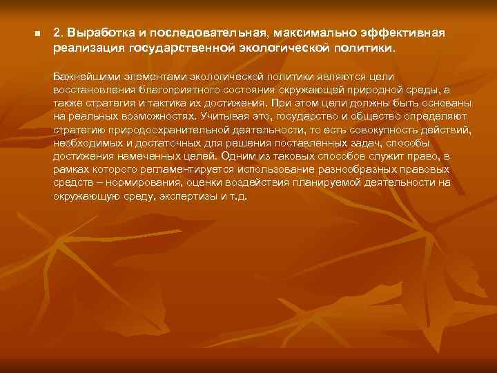 n  2. Выработка и последовательная, максимально эффективная реализация государственной экологической политики.  Важнейшими