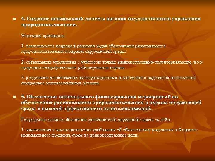 n  4. Создание оптимальной системы органов государственного управления природопользованием.  Учитывая принципы: 