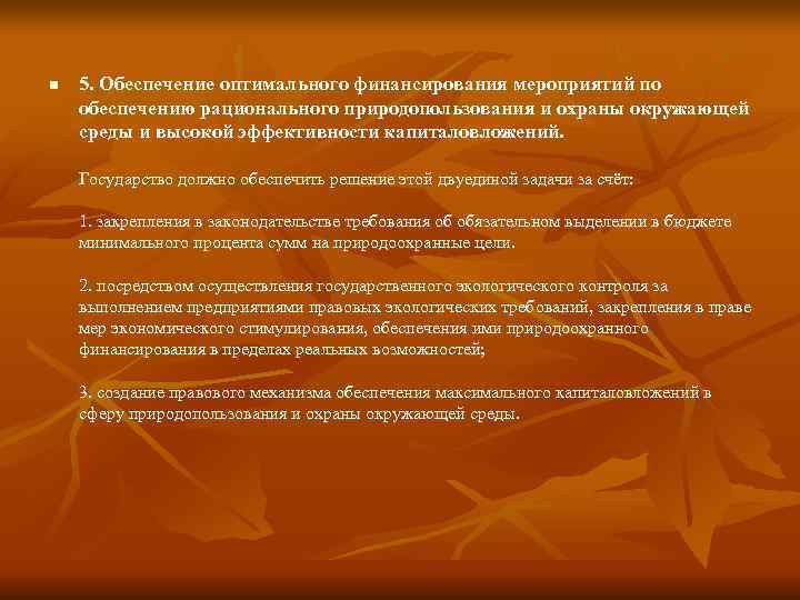 n  5. Обеспечение оптимального финансирования мероприятий по обеспечению рационального природопользования и охраны окружающей