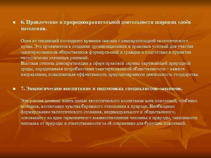 n  6. Привлечение к природоохранительной деятельности широких слоёв населения.  Одна из тенденций