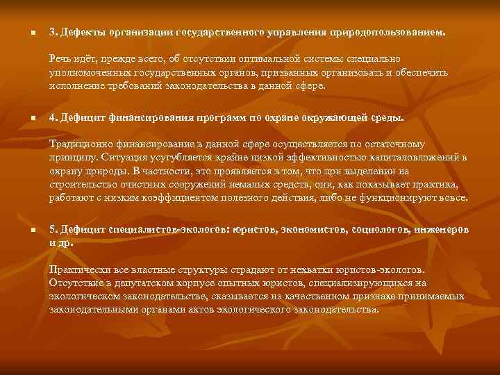 n  3. Дефекты организации государственного управления природопользованием.  Речь идёт, прежде всего, об