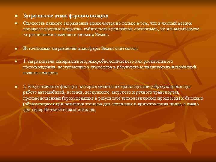 n  Загрязнение атмосферного воздуха n  Опасность данного загрязнения заключается не только в