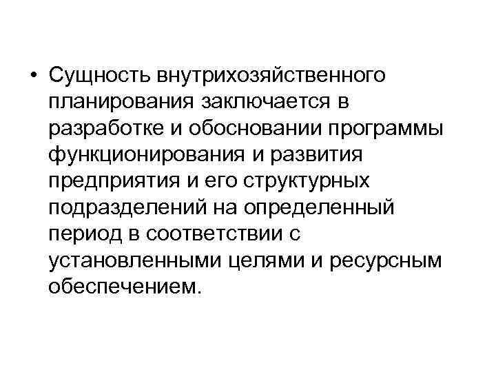 Сущность планирования. Система внутрихозяйственного планирования. Виды внутрихозяйственного планирования. Этапы внутрихозяйственного планирования. Система внутрихозяйственного планирования включает:.