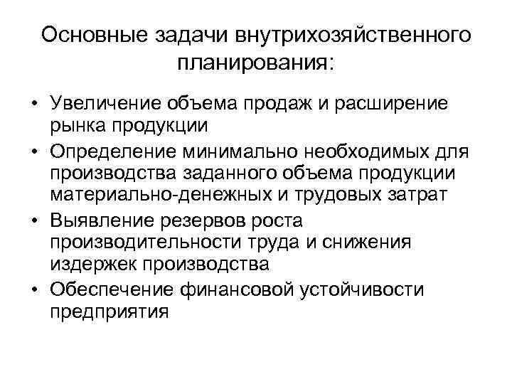 Задача планирования работ. Виды внутрихозяйственного планирования. Принципы внутрихозяйственного планирования:. Основные формы и содержание внутрихозяйственного планирования. Планы внутрихозяйственного планирования.