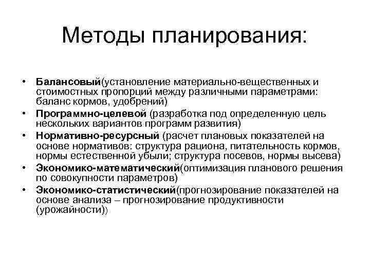 Балансовый метод. Балансовый метод планирования это кратко. При балансовом методе планирования различают балансы. Содержание балансового метода планирования. Методы планирования балансовый нормативный.