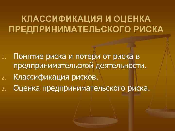 КЛАССИФИКАЦИЯ И ОЦЕНКА ПРЕДПРИНИМАТЕЛЬСКОГО РИСКА 1. Понятие риска и потери КЛАССИФИКАЦИЯ И ОЦЕНКА ПРЕДПРИНИМАТЕЛЬСКОГО РИСКА 1. Понятие риска и потери