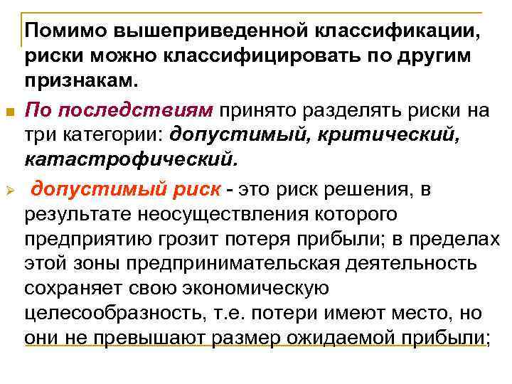 Помимо вышеприведенной классификации, риски можно классифицировать по другим признакам. n По Помимо вышеприведенной классификации, риски можно классифицировать по другим признакам. n По