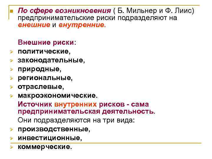 Риск возникновения. Риски по сфере возникновения. Внутренние и внешние предпринимательские риски. По сфере возникновения риски подразделяются. Типы рисков по сфере возникновения.