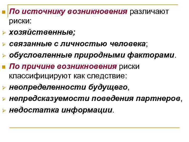 n По источнику возникновения различают риски: Ø хозяйственные; Ø n По источнику возникновения различают риски: Ø хозяйственные; Ø