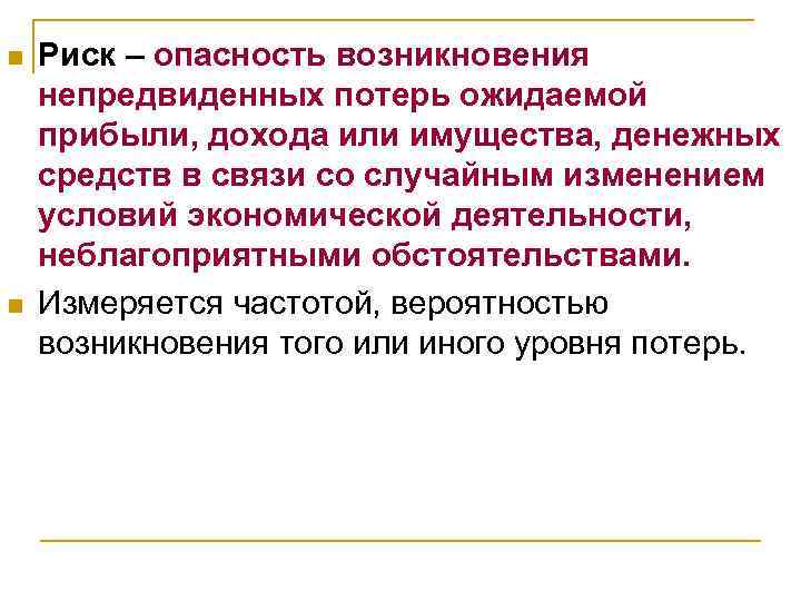 Риск n n. Вероятность возникновения опасности. Риск возникновения угрозы. Опасность возникновения потерь ожидаемой прибыли. Опасность и риск.