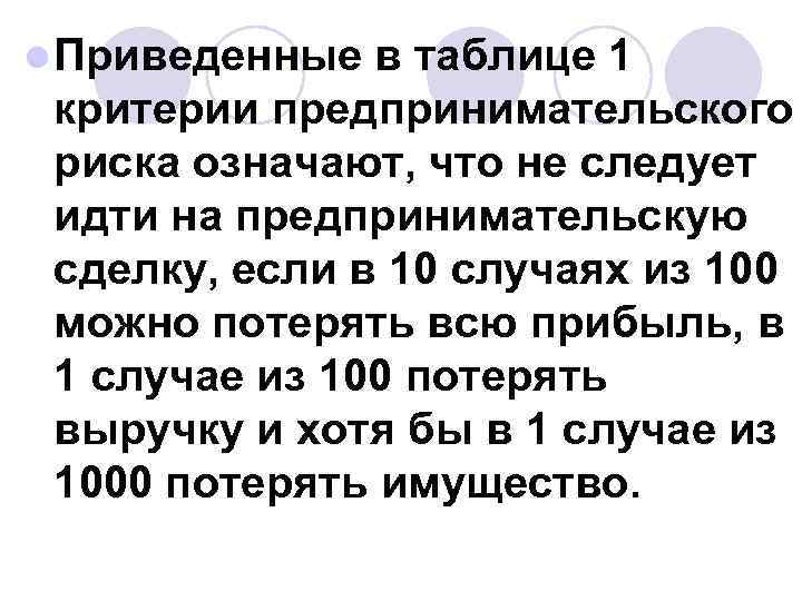 l Приведенные в таблице 1 критерии предпринимательского риска означают, что не следует идти на l Приведенные в таблице 1 критерии предпринимательского риска означают, что не следует идти на