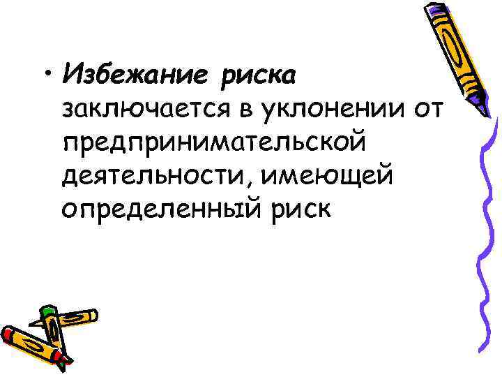 • Избежание риска заключается в уклонении от предпринимательской деятельности, имеющей • Избежание риска заключается в уклонении от предпринимательской деятельности, имеющей