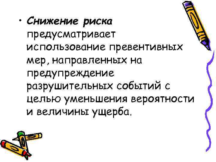 • Снижение риска предусматривает использование превентивных мер, направленных на • Снижение риска предусматривает использование превентивных мер, направленных на