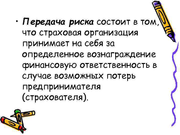 • Передача риска состоит в том, что страховая организация принимает на • Передача риска состоит в том, что страховая организация принимает на