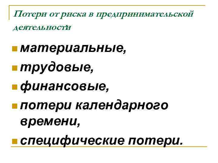 Потери от риска в предпринимательской : деятельности n материальные, n трудовые, Потери от риска в предпринимательской : деятельности n материальные, n трудовые,