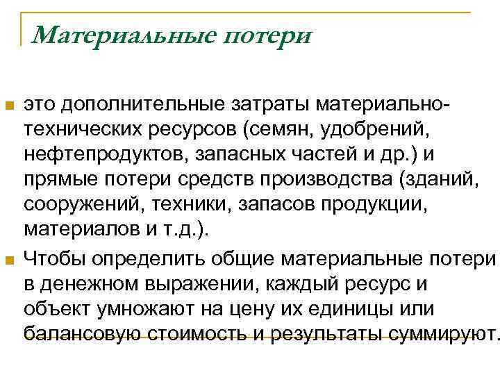 Материальные потери n это дополнительные затраты материально- технических ресурсов (семян, удобрений, Материальные потери n это дополнительные затраты материально- технических ресурсов (семян, удобрений,