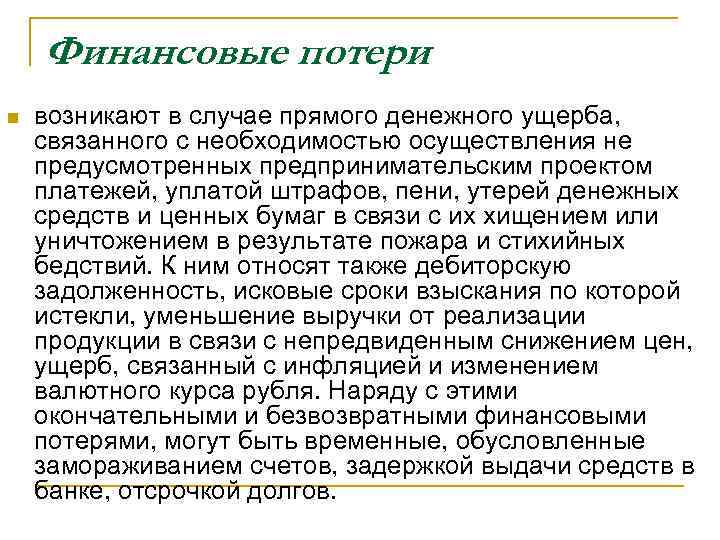 Финансовые потери n возникают в случае прямого денежного ущерба, связанного Финансовые потери n возникают в случае прямого денежного ущерба, связанного