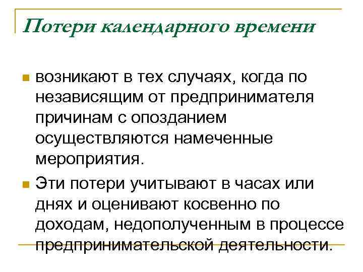 Потери календарного времени n возникают в тех случаях, когда по независящим от предпринимателя Потери календарного времени n возникают в тех случаях, когда по независящим от предпринимателя