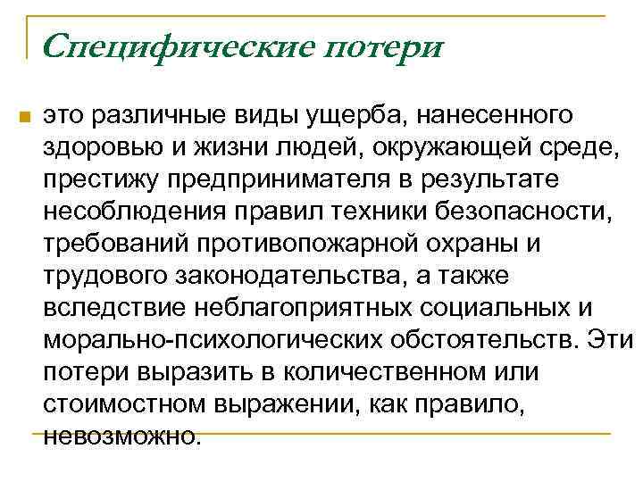 Специфические потери n это различные виды ущерба, нанесенного здоровью и жизни Специфические потери n это различные виды ущерба, нанесенного здоровью и жизни