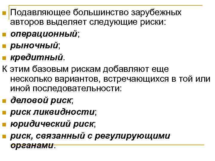 n Подавляющее большинство зарубежных авторов выделяет следующие риски: n операционный; n рыночный; n n Подавляющее большинство зарубежных авторов выделяет следующие риски: n операционный; n рыночный; n