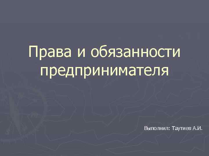 Предприниматели обязаны. Права и обязанности предпринимателей. Права и обязанности предпринимателей презентация. Предприниматель его права и обязанности. Предприниматель вправе и обязан.