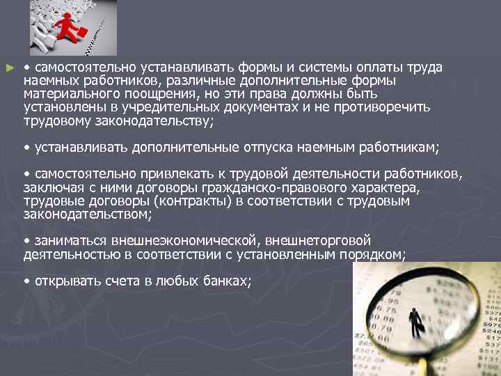 ►  • самостоятельно устанавливать формы и системы оплаты труда наемных работников, различные дополнительные