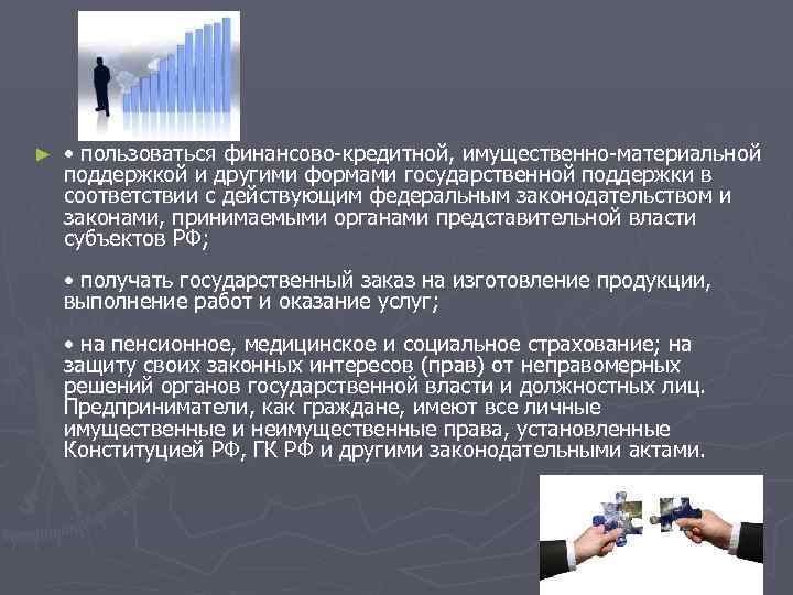 ►  • пользоваться финансово-кредитной, имущественно-материальной поддержкой и другими формами государственной поддержки в соответствии