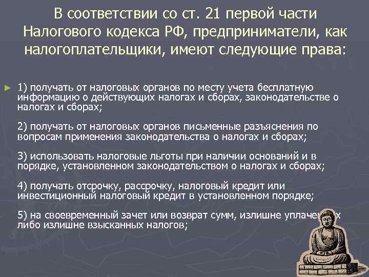    В соответствии со ст. 21 первой части  Налогового кодекса РФ,