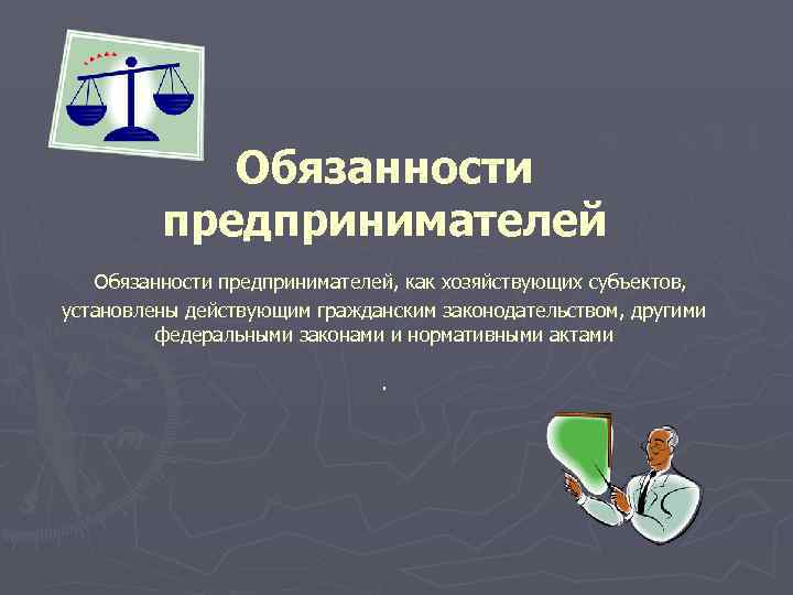 Права и обязанности ип презентация