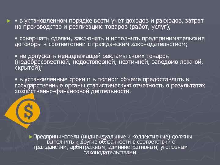 ►  • в установленном порядке вести учет доходов и расходов, затрат на производство