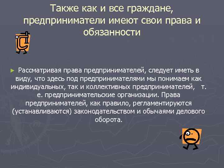    Также как и все граждане,  предприниматели имеют свои права и