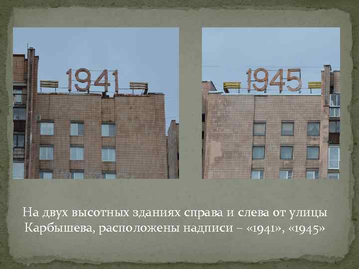 На двух высотных зданиях справа и слева от улицы Карбышева, расположены надписи – «