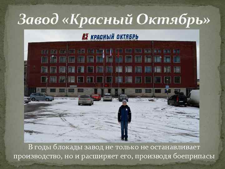  Завод «Красный Октябрь»   В годы блокады завод не только не останавливает