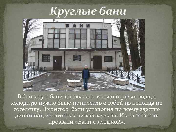   Круглые бани  В блокаду в бани подавалась только горячая вода,