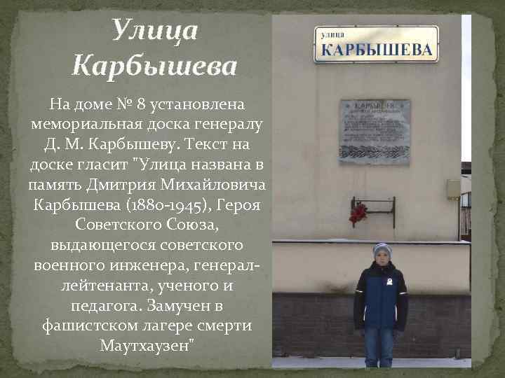   Улица Карбышева  На доме № 8 установлена мемориальная доска генералу 