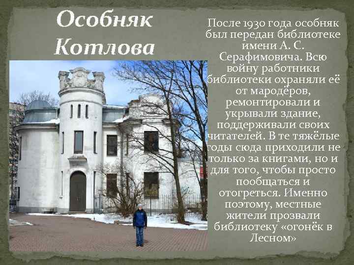 Особняк  После 1930 года особняк  был передан библиотеке Котлова   имени