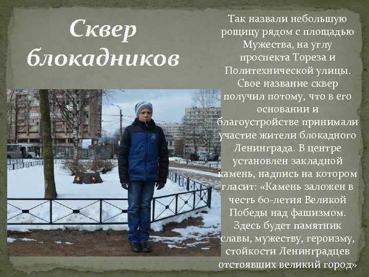    Так назвали небольшую Сквер  рощицу рядом с площадью  