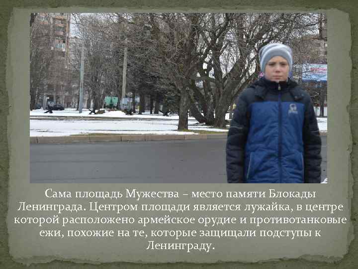  Сама площадь Мужества – место памяти Блокады  Ленинграда. Центром площади является лужайка,