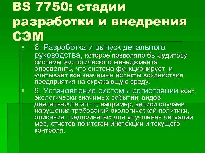 BS 7750: стадии разработки и внедрения СЭМ §  8. Разработка и выпуск детального