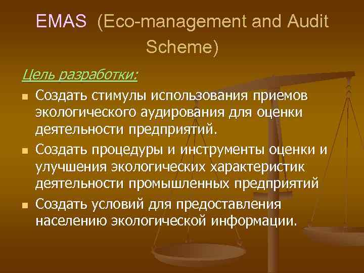   EMAS (Eco-management and Audit    Scheme) Цель разработки: n 