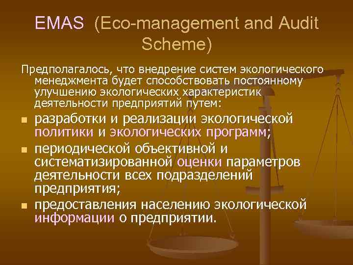   EMAS (Eco-management and Audit    Scheme) Предполагалось, что внедрение систем