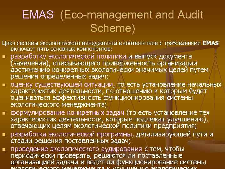   EMAS (Eco-management and Audit   Scheme) Цикл системы экологического менеджмента в
